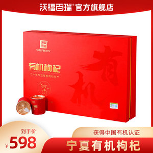 沃福百瑞枸杞苟杞构纪特优礼盒360克旗舰店官方小罐包装