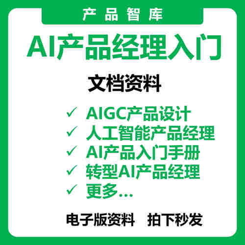 AIGC/人工智能/AI产品经理入门手册实战手册电子资料