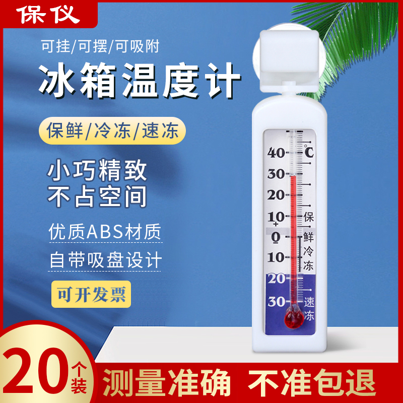 保仪冰箱温度计医药冰箱专用测温冷藏冻库冰柜家用留样温度表吸盘