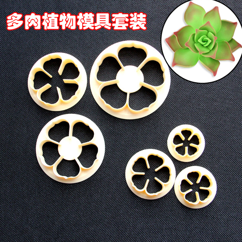 两仓发货 翻糖模糖花切模 多肉植物模 多肉切模 五瓣花压模6件套