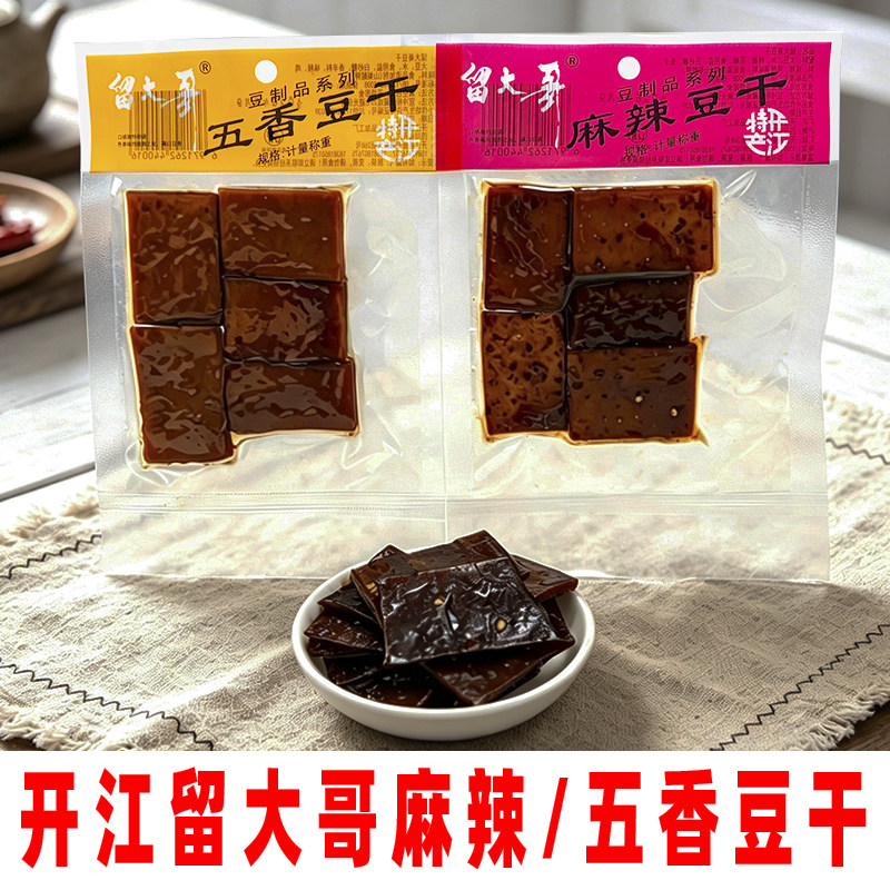 四川开江特产豆干留大哥达州正宗五香麻辣豆干休闲美食手工豆腐干