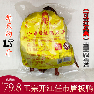 四川特产 开江任市唐鸭婆板鸭正宗唐板鸭大王熟食手撕酱鸭子1只装