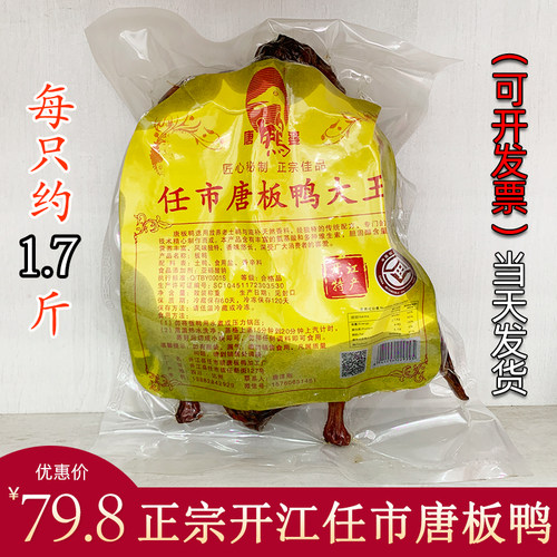 四川特产 开江任市唐鸭婆板鸭正宗唐板鸭大王熟食手撕酱鸭子1只装 - 封面
