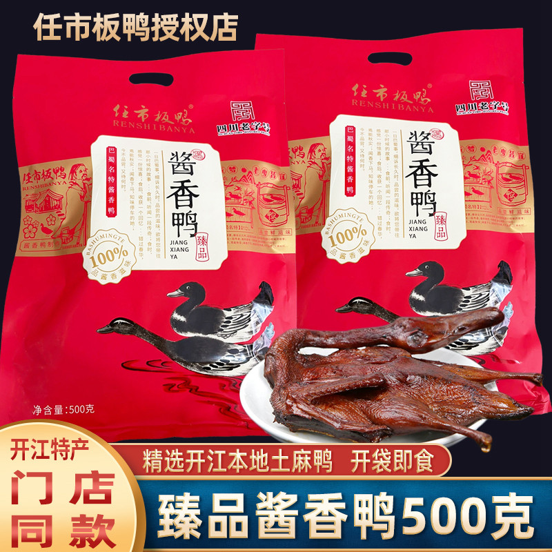 四川特产 开江任市板鸭臻品酱香鸭熟食 开袋即食 手撕酱鸭子1只装