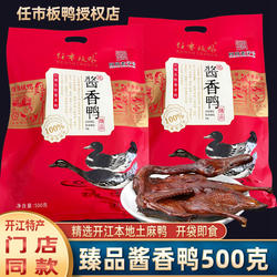 四川特产 开江任市板鸭臻品酱香鸭熟食 开袋即食 手撕酱鸭子1只装