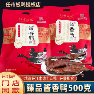 四川特产 开江任市板鸭臻品酱香鸭熟食 开袋即食 手撕酱鸭子1只装
