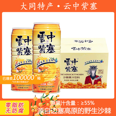 【正品包邮】云中紫塞沙棘汁960ml*6罐整箱装55%果汁浓度果汁