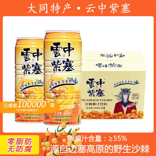 【中秋特惠】云中紫塞沙棘汁960ml*6罐整箱装55%果汁浓度果汁正品