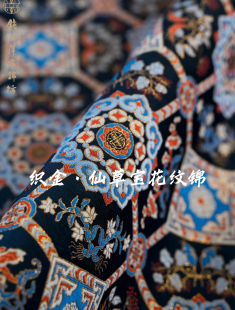 钱小萍宋锦面料 织金·仙草宝花纹锦 非遗新中式国风旗袍马甲布料