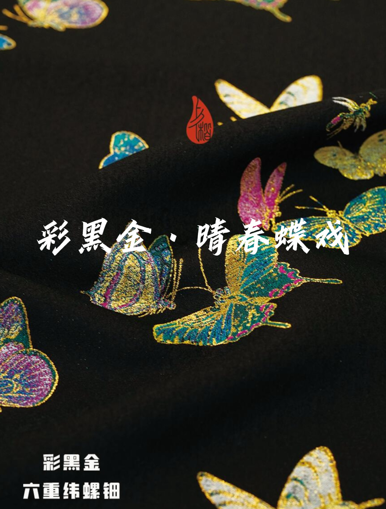 上久楷宋锦面料 彩黑金·晴春蝶戏纹锦 六重纬螺钿新中式马甲外套