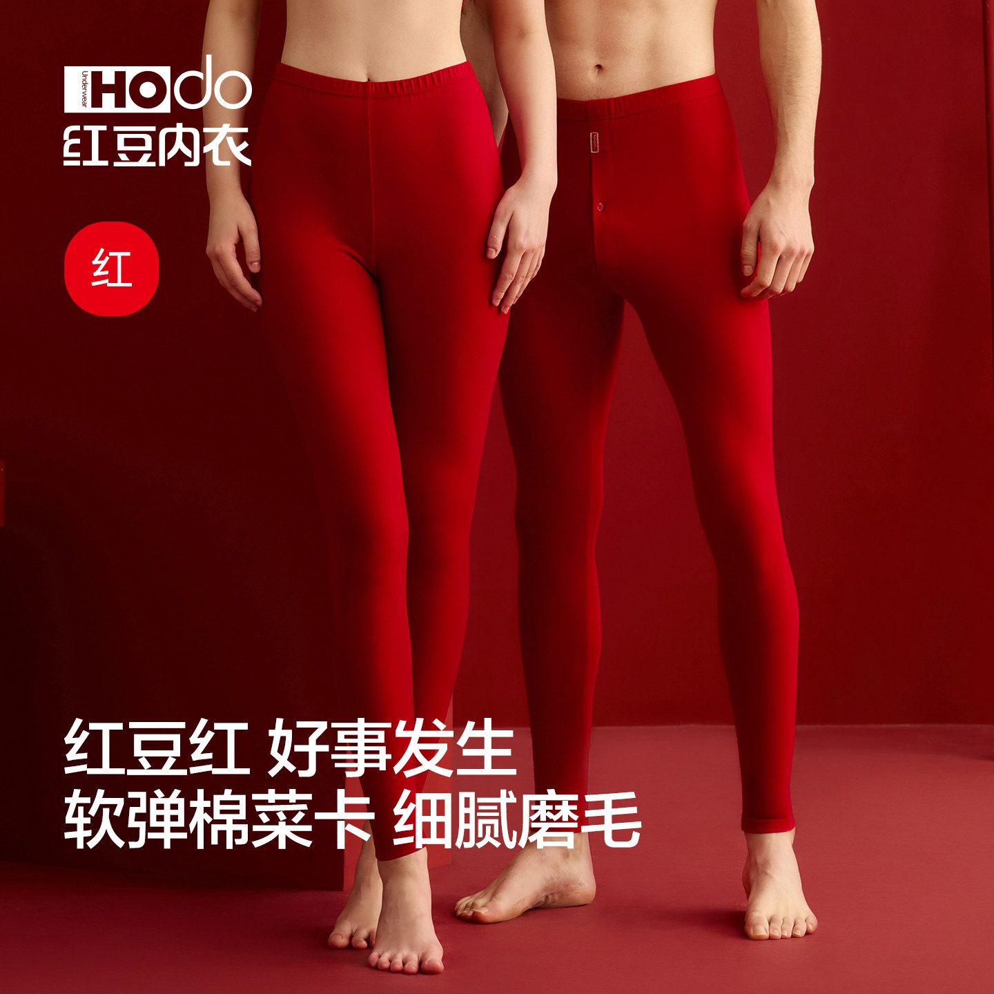 红豆男女本命年红色磨毛羊年秋裤图片