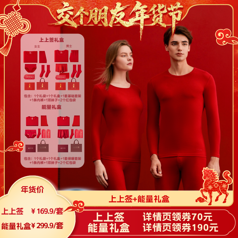 【交个朋友年货节】红豆红色本命结婚保暖内衣礼盒