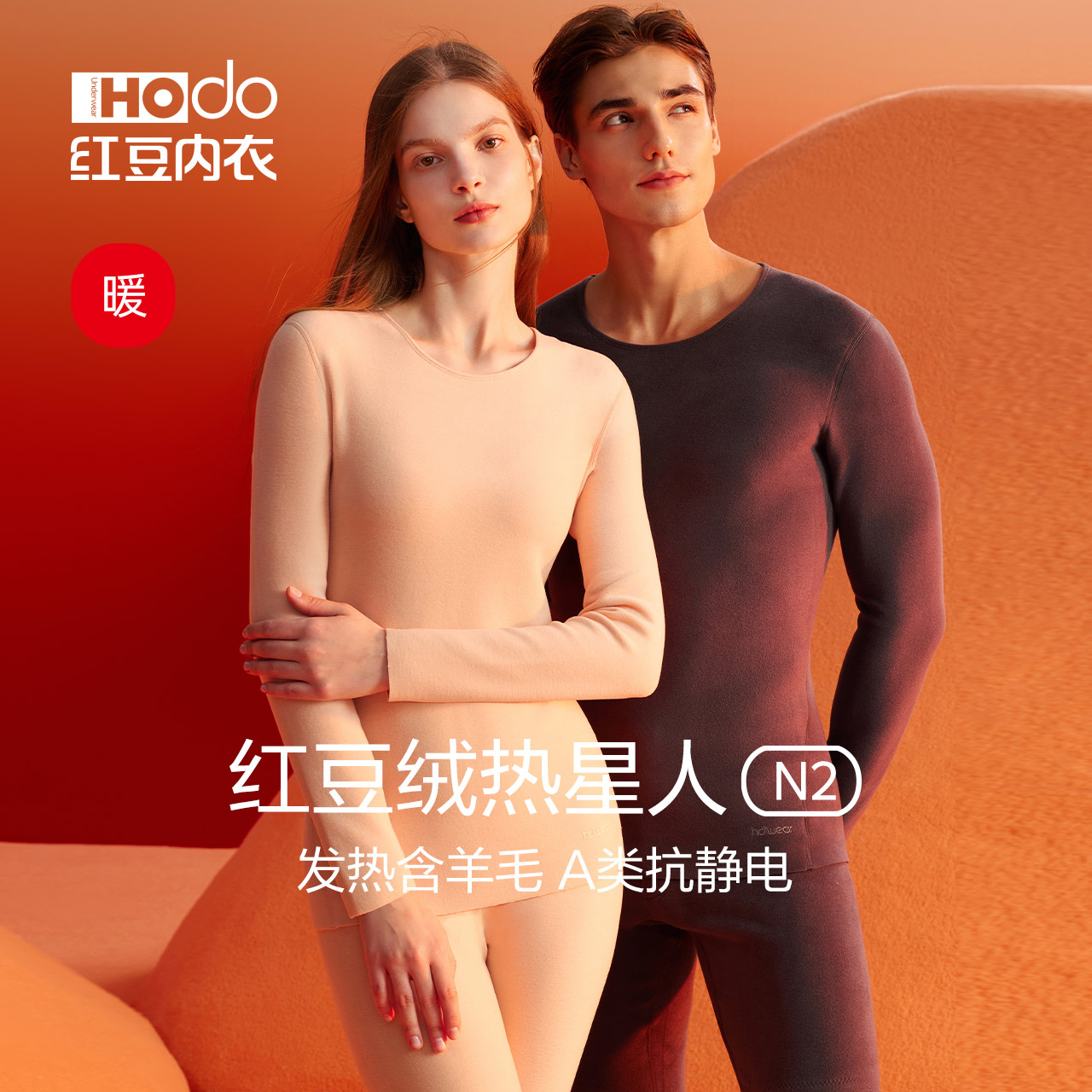 红豆热星人N2德绒发热内衣含羊毛磨绒加厚男士抗静电女冬保暖套装