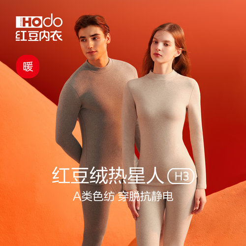 红豆绒高领发热内衣加厚情侣色纺