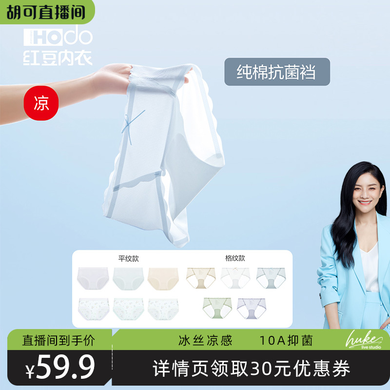 【胡可推荐】红豆女冰丝内裤纯棉10A抗菌裆无痕裸感轻薄中腰三角