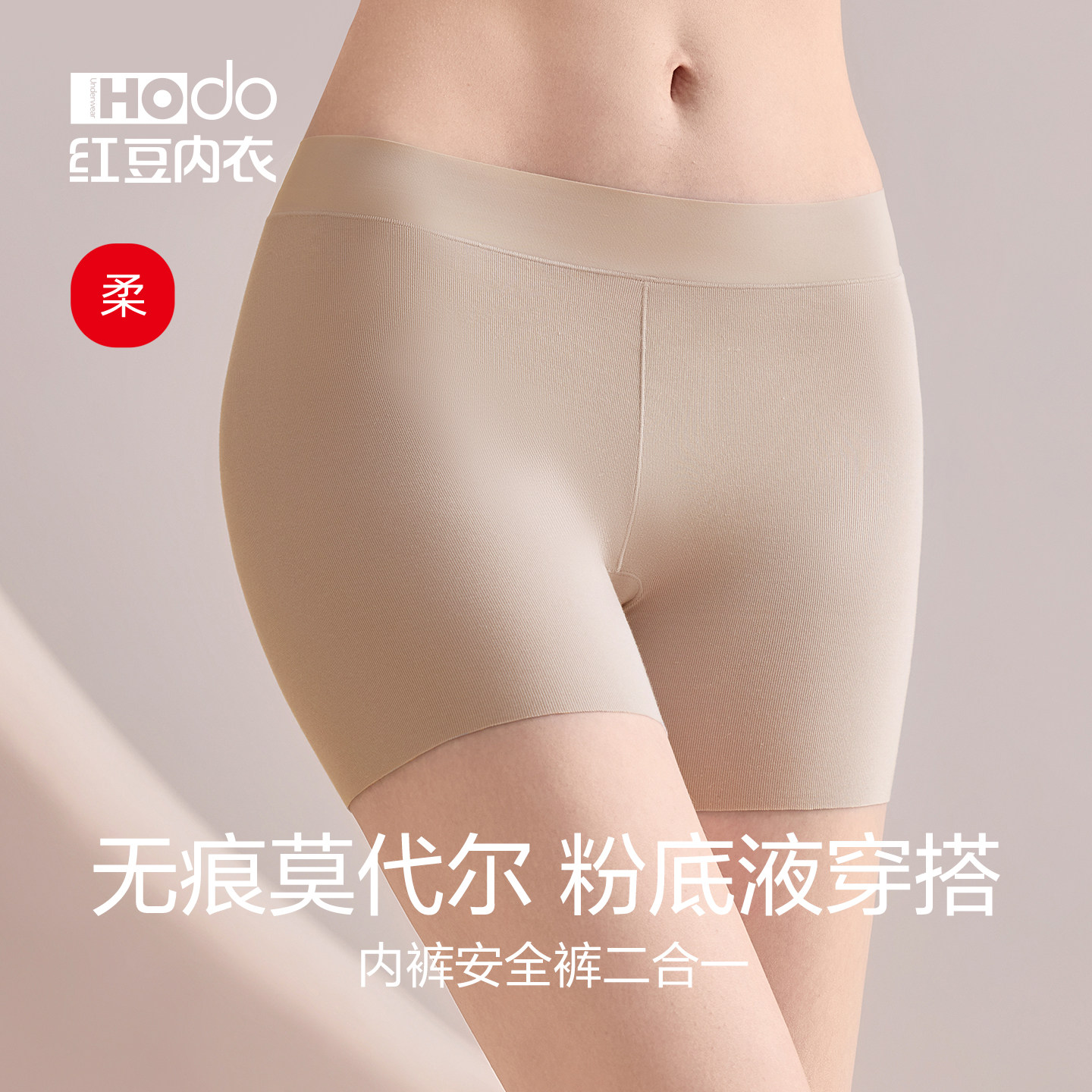 红豆安全裤女无痕莫代尔防走光不卷边2合1打底裤肤色隐形平角内裤