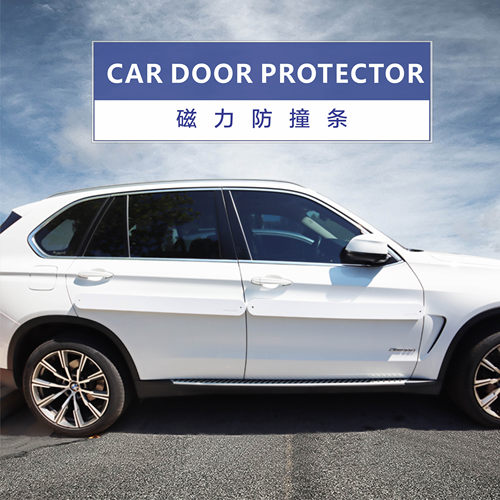 出口分离版 防碰磁力车门防撞条  停车防刮蹭 防开门sha