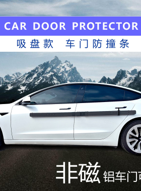出口吸盘款  通用车门防撞条 防停车开门碰撞   防刮蹭 防开SHA