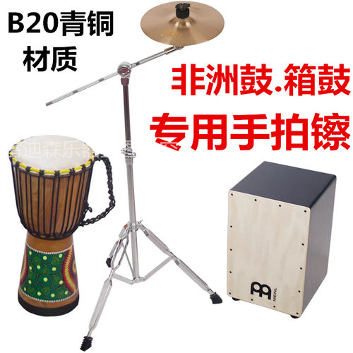 麦尔手镲架子鼓镲片套装8/10寸非洲鼓手鼓 箱鼓伴侣效果手拍镲
