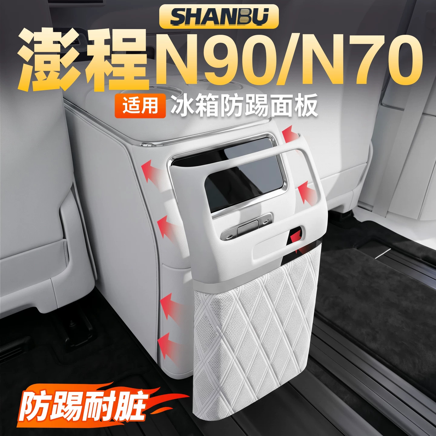 小米澎程N90/N70冰箱防踢板
