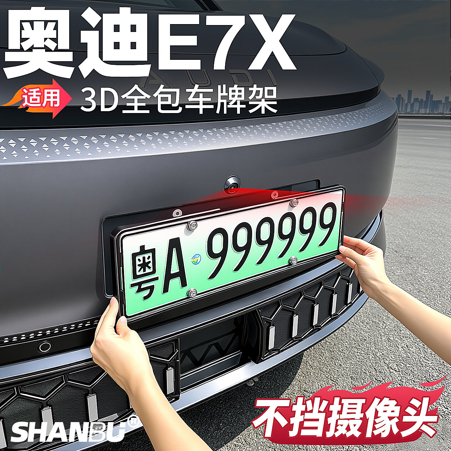 奥迪E7X全包边车牌保护框