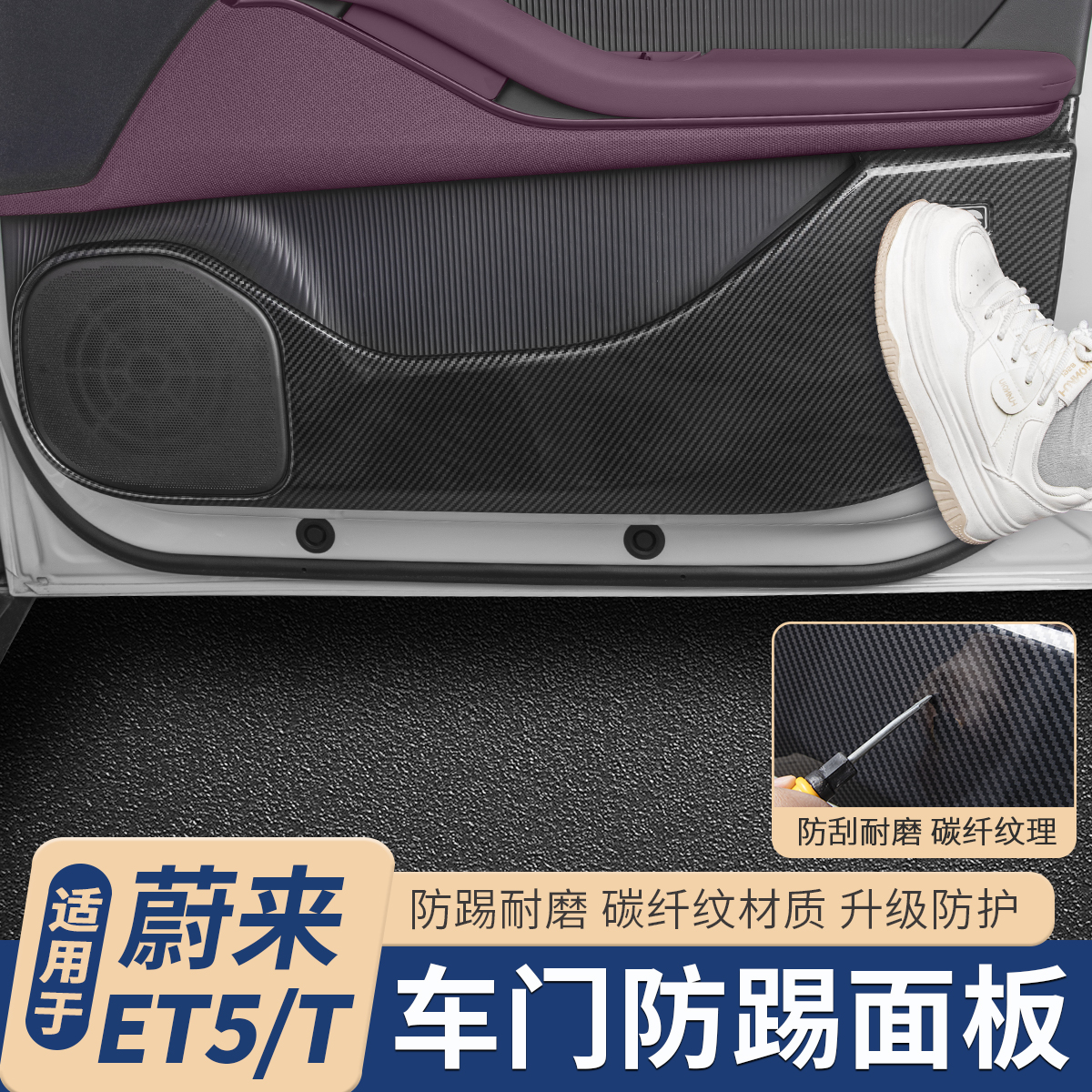 蔚来ET5T/ET5车门防踢面板防踢垫