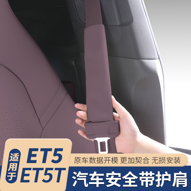 适用蔚来ET5T旅行版安全带护肩安全带保护套防护套改装饰用品配件