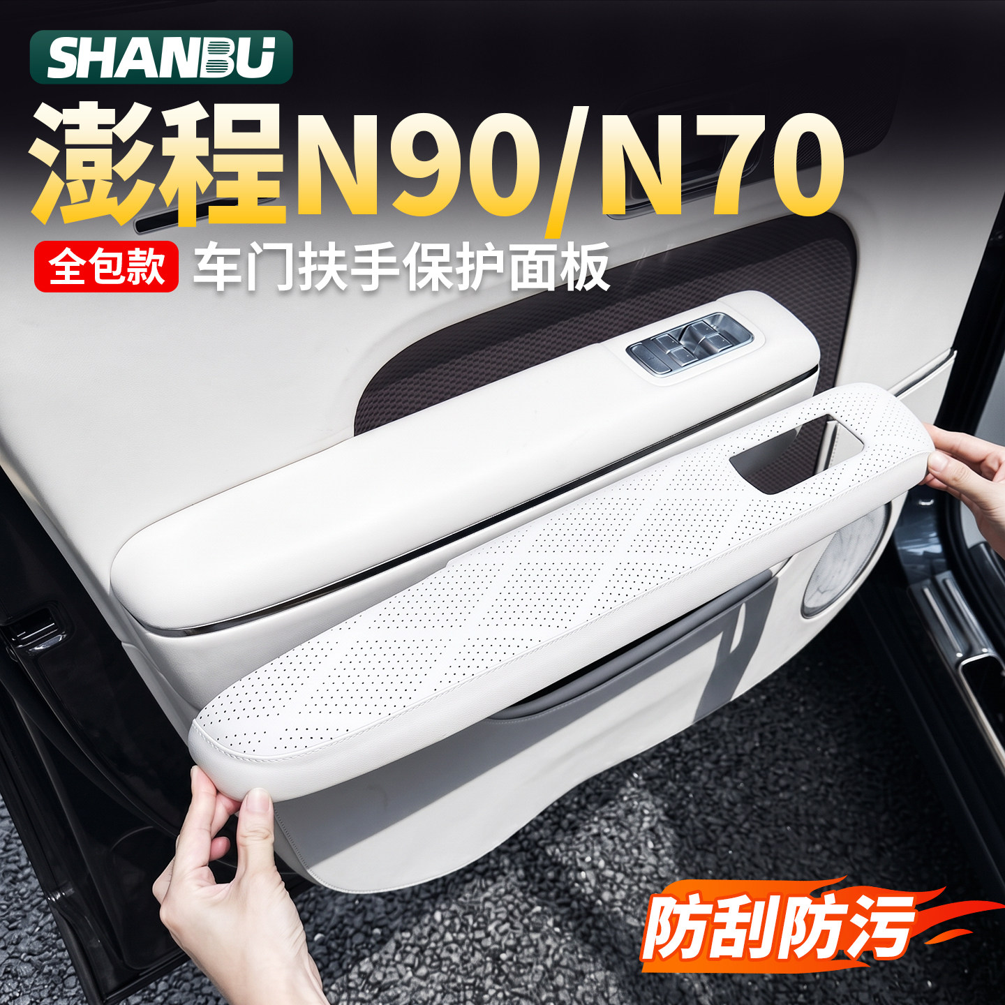 适用小米澎程N90N70车门内扶手面板门板保护盖汽车内饰用品配件