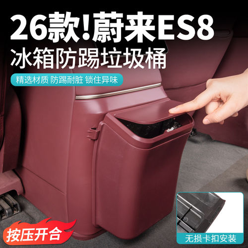 适用26款蔚来ES8冰箱防踢垃圾桶