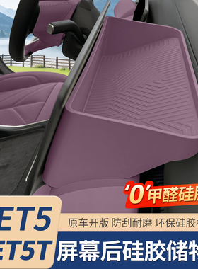 适用24-25款蔚来ET5TET5屏幕后储物盒中控收纳盒车内装饰用品配件