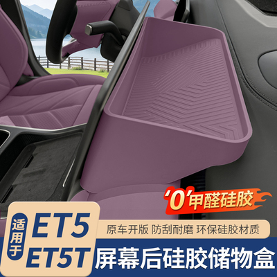 适用于蔚来ET5T中控屏幕后储物盒