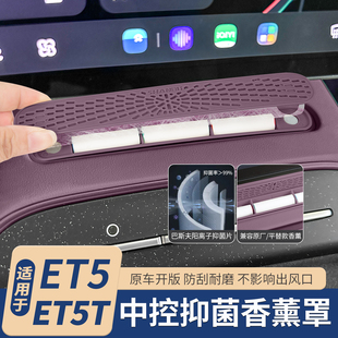 适用25款 饰用品 蔚来ET5TET5中控抑菌香薰出风口罩空调防尘车内装