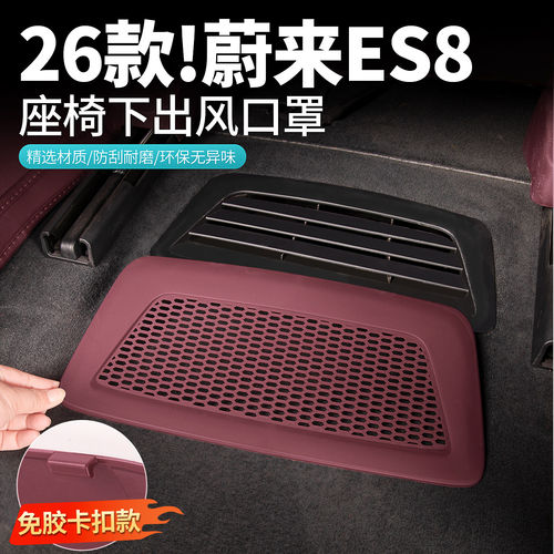 26款蔚来es8座椅下空调出风口罩