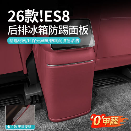 26款蔚来ES8后排冰箱防踢面板垫