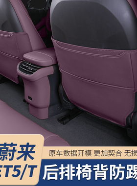 适用24-25款蔚来ET5T座椅防踢垫ET5后排椅背防护垫车内装饰配件品