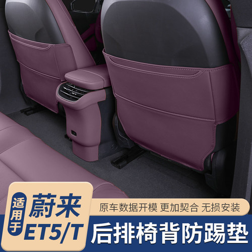 适用于蔚来ET5T/ET5座椅防踢垫
