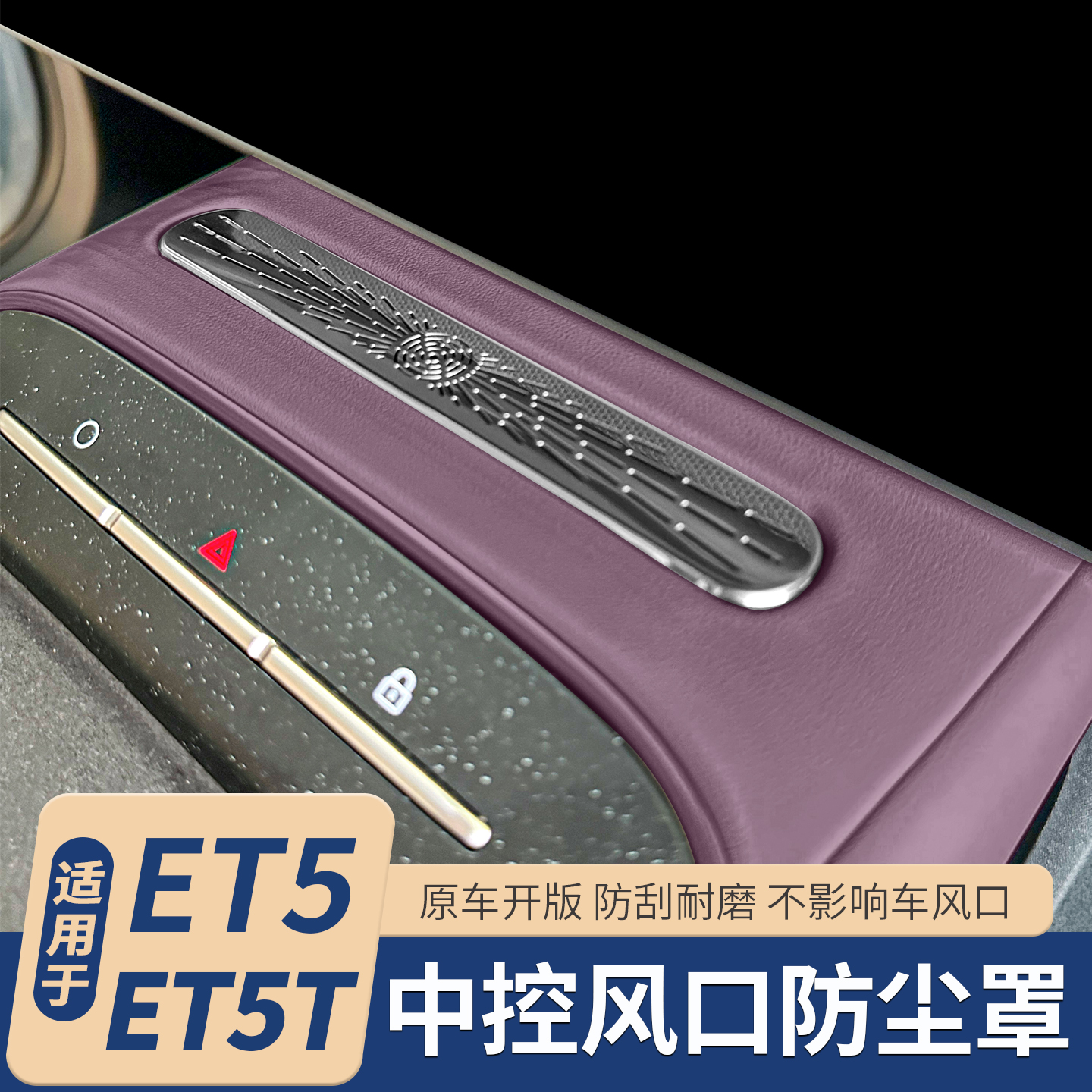 25款蔚来ET5TET5中控出风口罩