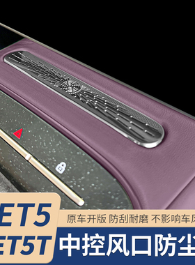 适用25款蔚来ET5TET5中控出风口罩车内空调防尘车内改装饰配件品