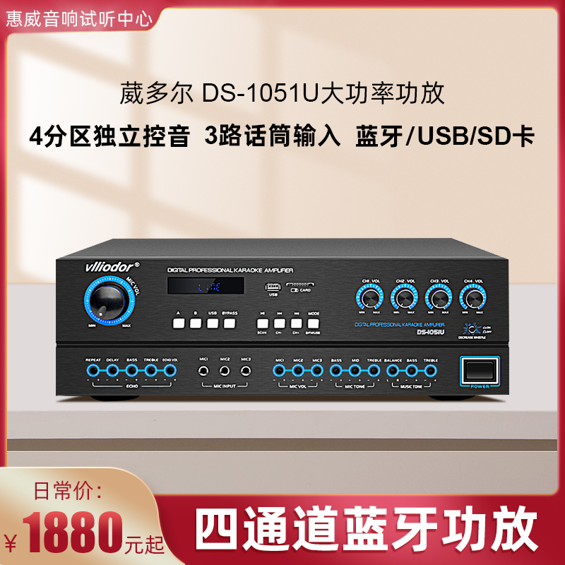 VLLIODOR/葳多尔 DS-1051U蓝牙收音四通道调节功放舞台会议用包邮