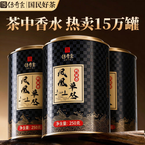 鸭屎香凤凰单枞传奇会