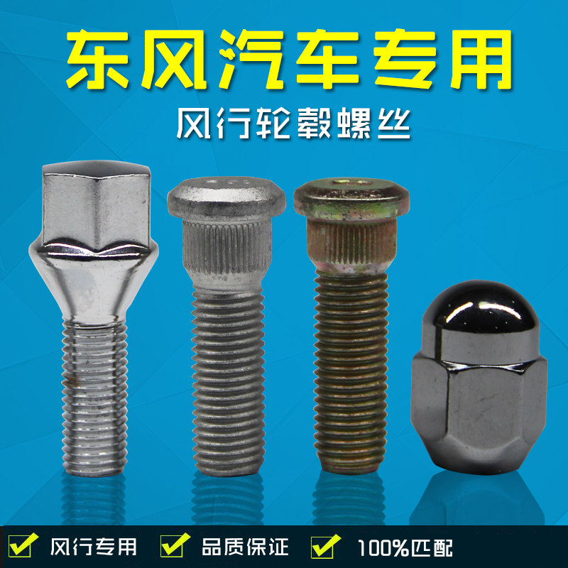 适用东风风行SX6CM7F600S500景逸S50X3X5XV 菱智轮胎螺丝螺帽螺杆