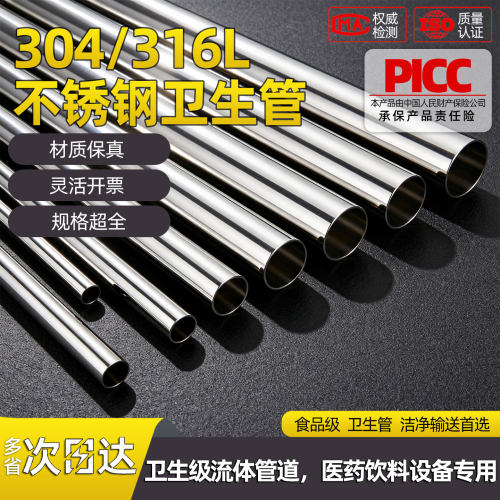 304/316L食品级不锈钢卫生管
