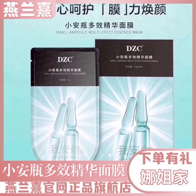 dzc小安瓶多效精华面膜官网正品