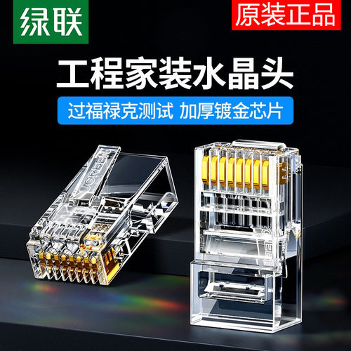 绿联电话六类屏蔽千兆家用水晶头