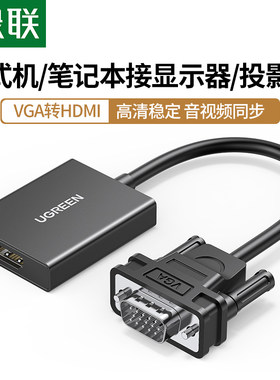 转换器绿联vga转hdmi转换器