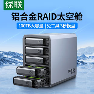 绿联硬盘阵列盒磁盘柜铝合金多双盘位RAID外接SATA底座笼架读取器