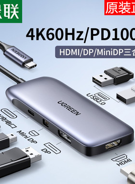 绿联typec转hdmi转换miniDP投屏扩展坞4k60hz显示器拓展usb分线器