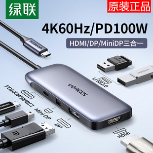 绿联typec转hdmi转换miniDP投屏扩展坞4k60hz显示器拓展usb分线器