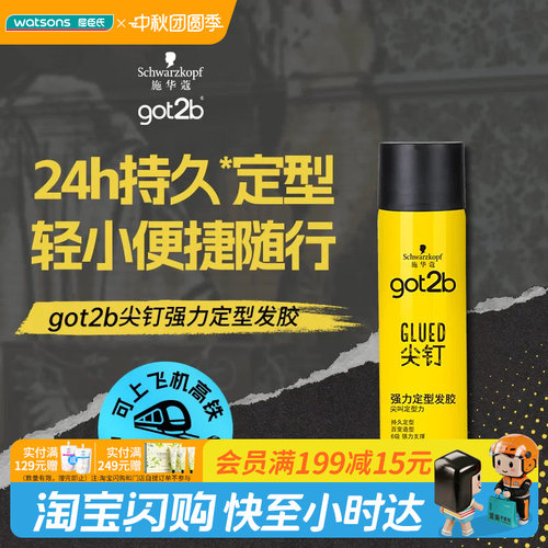 屈臣氏施华蔻GOT2B尖钉强力男士定型发胶50ML清爽强力持久定型