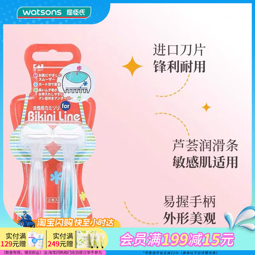 屈臣氏贝印比基尼女用剃刀T型(2支装)芦荟润滑小巧腋下手臂顺滑